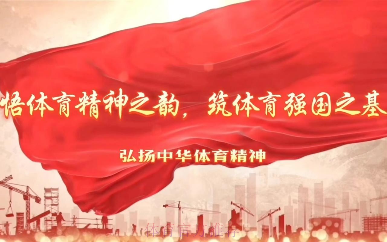 体育文化为强国建设注入精神力量 体育文化为强国建设注入精神力量